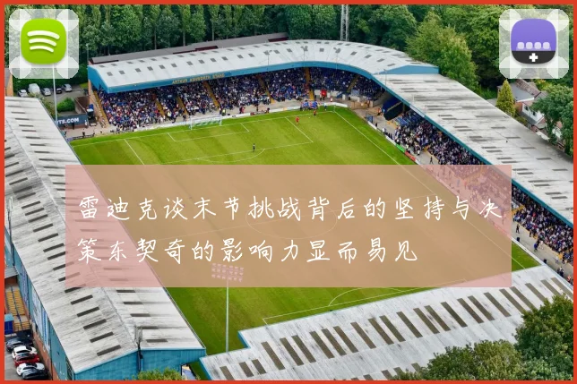 雷迪克谈末节挑战背后的坚持与决策东契奇的影响力显而易见
