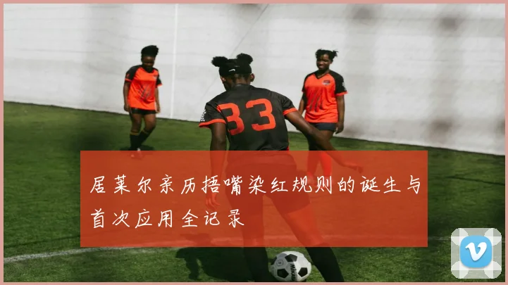 居莱尔亲历捂嘴染红规则的诞生与首次应用全记录