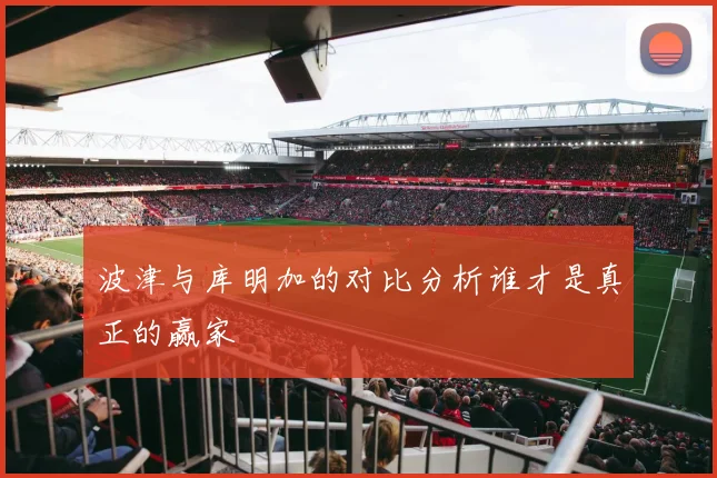 波津与库明加的对比分析谁才是真正的赢家