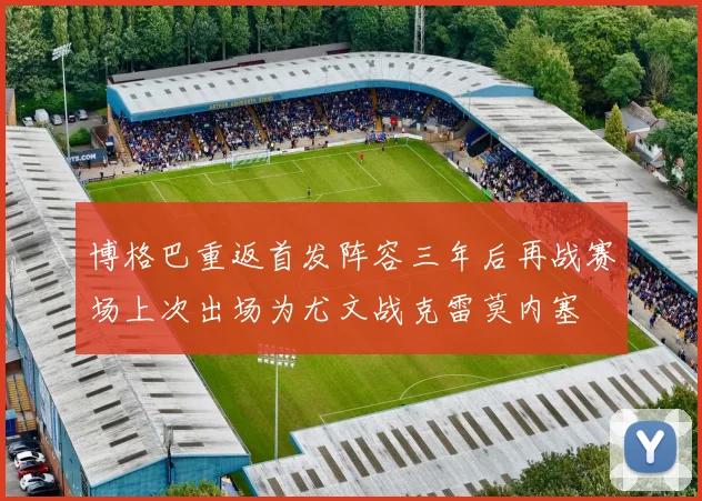 博格巴重返首发阵容三年后再战赛场上次出场为尤文战克雷莫内塞
