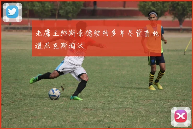 老鹰主帅斯奈德续约多年尽管首轮遭尼克斯淘汰