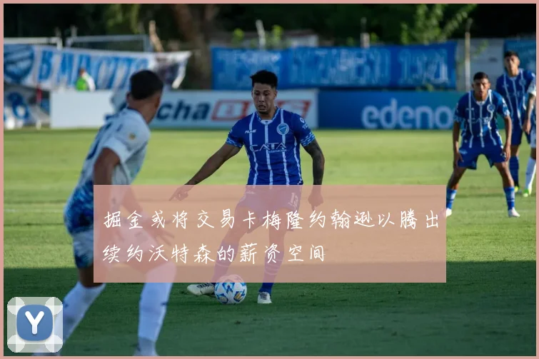 掘金或将交易卡梅隆约翰逊以腾出续约沃特森的薪资空间
