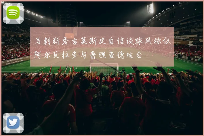 马刺新秀吉莱斯皮自信谈球风称似阿尔瓦拉多与普理查德结合