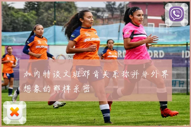 加内特谈文班邓肯关系称并非外界想象的那样亲密