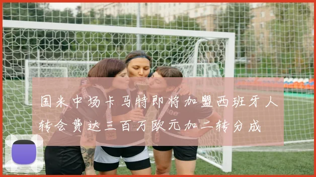 国米中场卡马特即将加盟西班牙人转会费达三百万欧元加二转分成