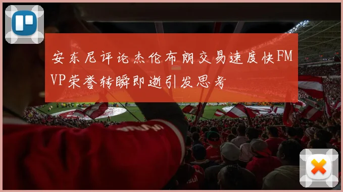 安东尼评论杰伦布朗交易速度快FMVP荣誉转瞬即逝引发思考