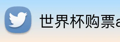 世界杯购票app平台 Logo